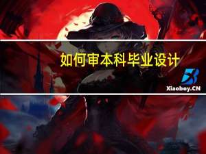 如何审本科毕业设计