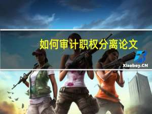 如何审计职权分离论文