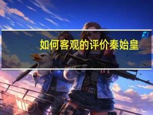 如何客观的评价秦始皇