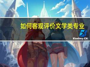 如何客观评价文学类专业