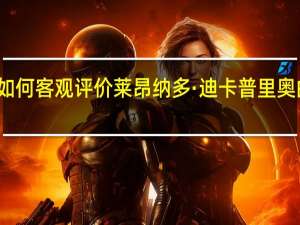 如何客观评价莱昂纳多·迪卡普里奥的长相_