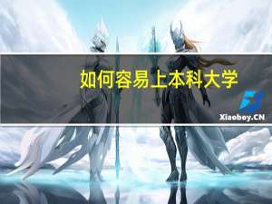 如何容易上本科大学