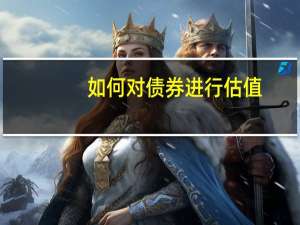 如何对债券进行估值
