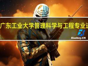 如何对广东工业大学管理科学与工程专业进行考研分析