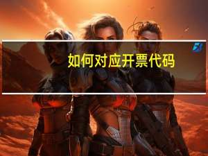 如何对应开票代码