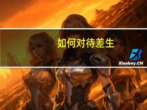 如何对待差生
