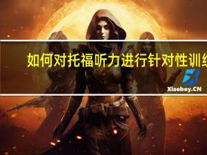 如何对托福听力进行针对性训练