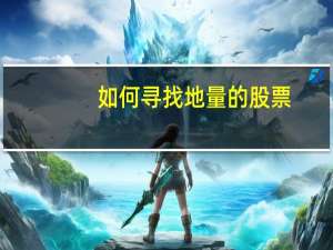 如何寻找地量的股票