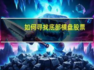 如何寻找底部横盘股票