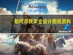 如何寻找毕业设计图纸资料