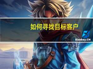 如何寻找目标客户