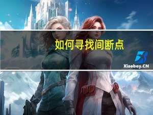 如何寻找间断点