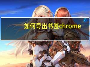如何导出书签chrome