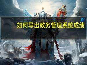 如何导出教务管理系统成绩