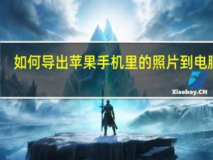 如何导出苹果手机里的照片到电脑里（如何导出苹果手机里的照片到电脑）