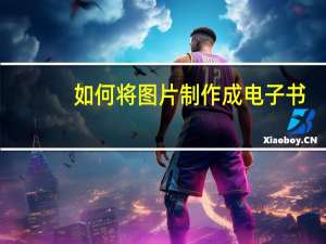 如何将图片制作成电子书（怎么把图片做成电子书）