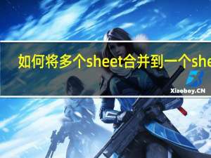如何将多个sheet合并到一个sheet（如何将多个sheet合并到一个sheet里）