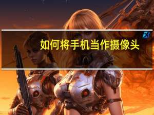 如何将手机当作摄像头