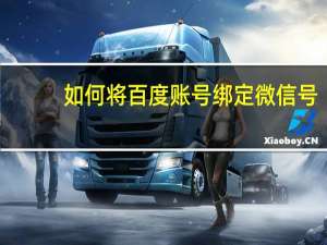 如何将百度账号绑定微信号
