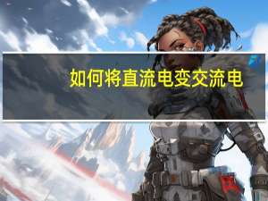 如何将直流电变交流电