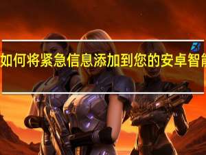 如何将紧急信息添加到您的安卓智能手机