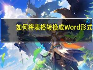 如何将表格转换成Word形式（如何将表格转换成word）