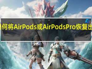 如何将AirPods或AirPodsPro恢复出厂设置