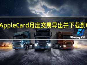 如何将Apple Card月度交易导出并下载到CSV电子表格
