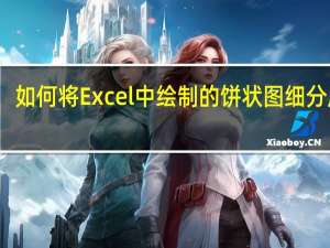 如何将Excel中绘制的饼状图细分成块？