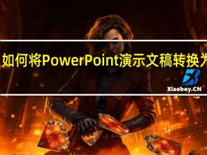 如何将PowerPoint演示文稿转换为视频