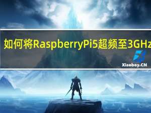 如何将RaspberryPi5超频至3GHz以上