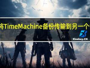 如何将TimeMachine备份传输到另一个备份驱动器