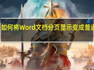 如何将Word文档分页显示变成普通单页