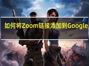 如何将Zoom链接添加到Google日历