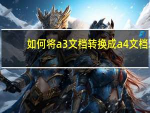 如何将a3文档转换成a4文档（如何将a3文档转换成a4）