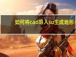 如何将cad导入su生成地形