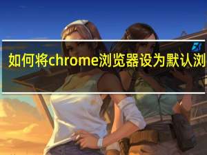 如何将chrome浏览器设为默认浏览器