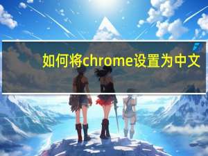 如何将chrome设置为中文