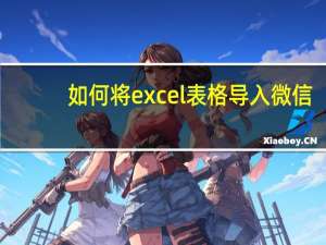 如何将excel表格导入微信