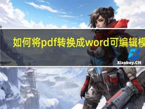 如何将pdf转换成word可编辑模式（如何将pdf转换成word）