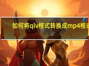 如何将qlv格式转换成mp4格式