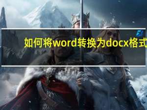 如何将word转换为docx格式（如何将word转换为pdf）