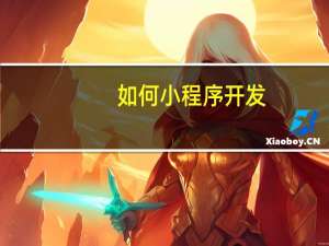如何小程序开发