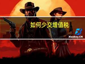 如何少交增值税