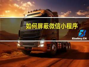 如何屏蔽微信小程序