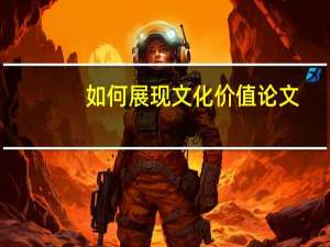 如何展现文化价值论文