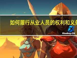 如何履行从业人员的权利和义务