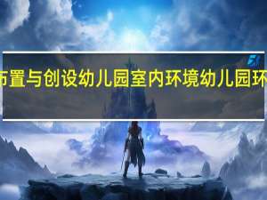如何布置与创设幼儿园室内环境 幼儿园环境布置图片