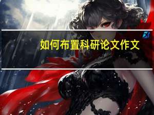 如何布置科研论文作文