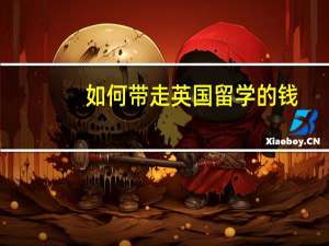 如何带走英国留学的钱